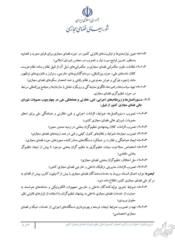 تصویب بخشی از طرح صیانت در شورای عالی فضای مجازی شورای عالی فضای مجازی